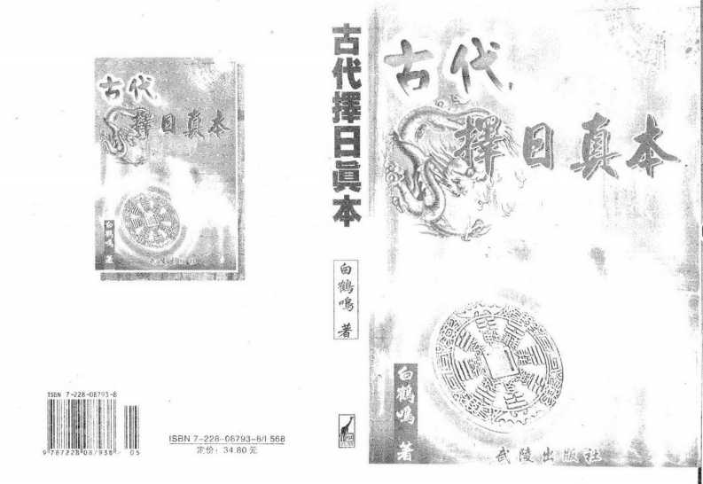 白鹤鸣_古代择日真本
