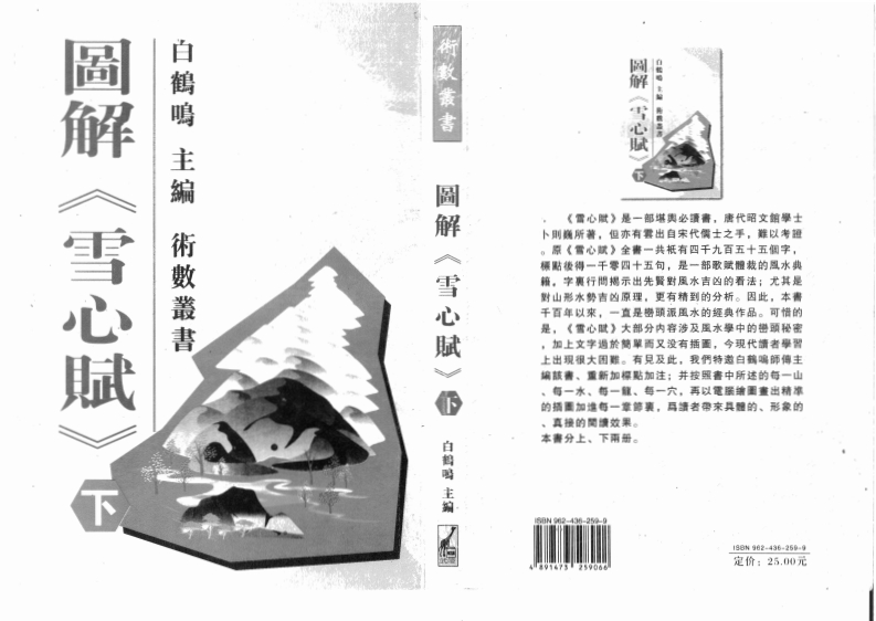 白鹤鸣_图解雪心赋_下