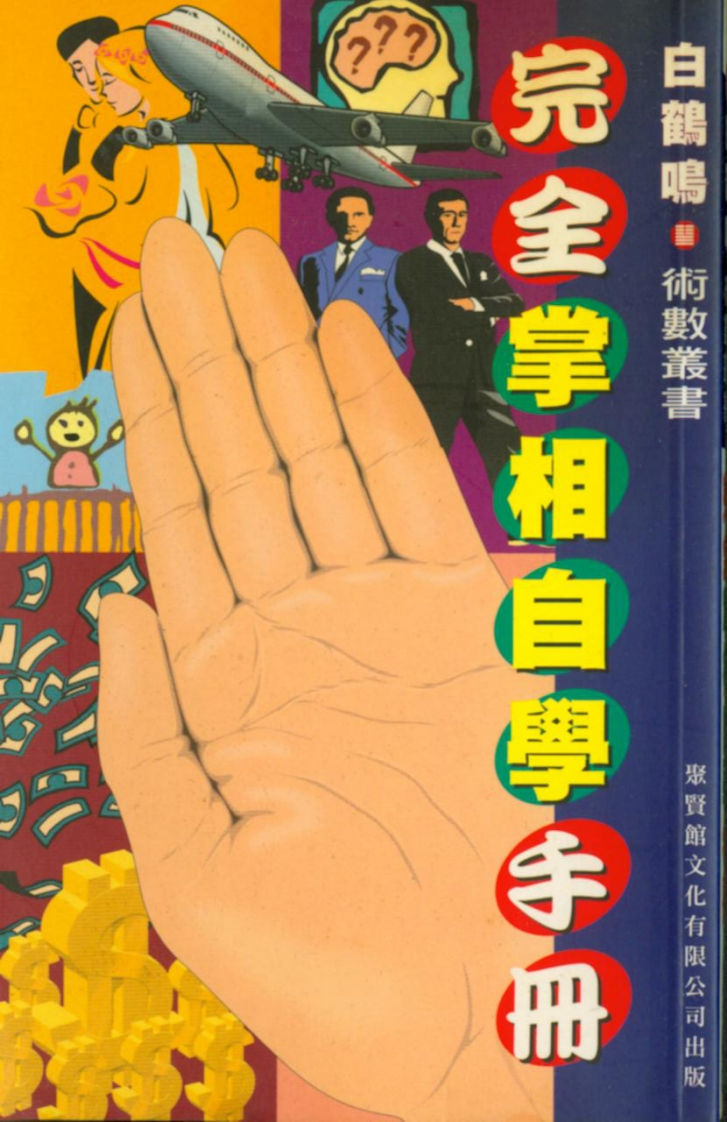 白鹤鸣_完全掌相自学手册