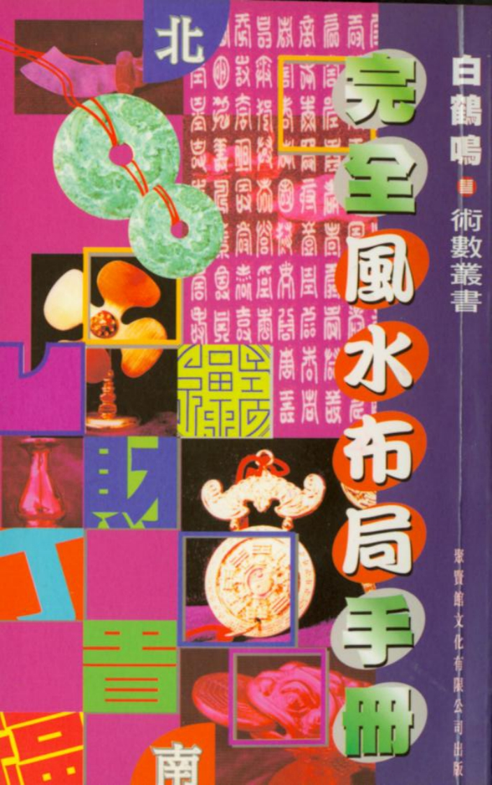 白鹤鸣_完全风水布局手册