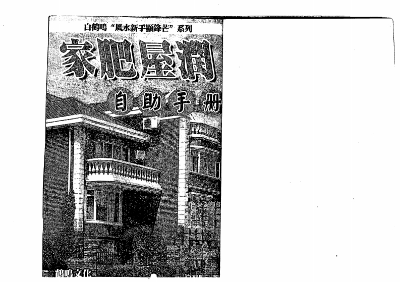 白鹤鸣_家肥屋润自助手册