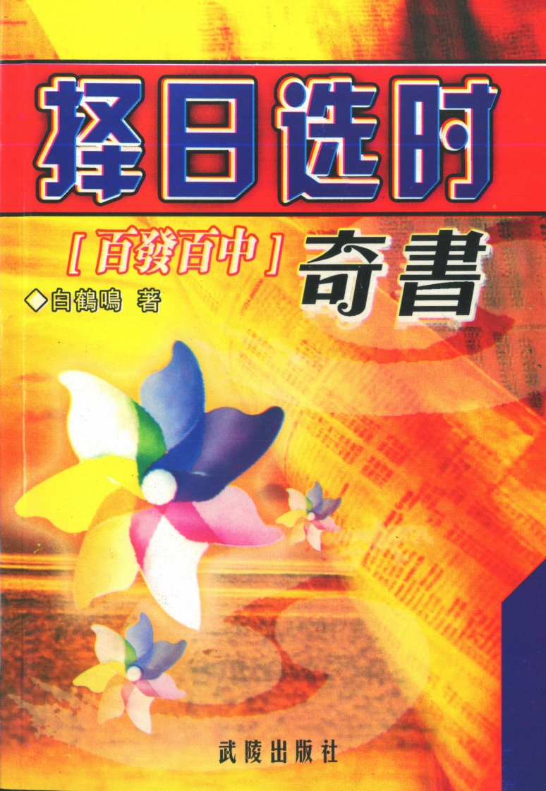 白鹤鸣_择日选时奇书