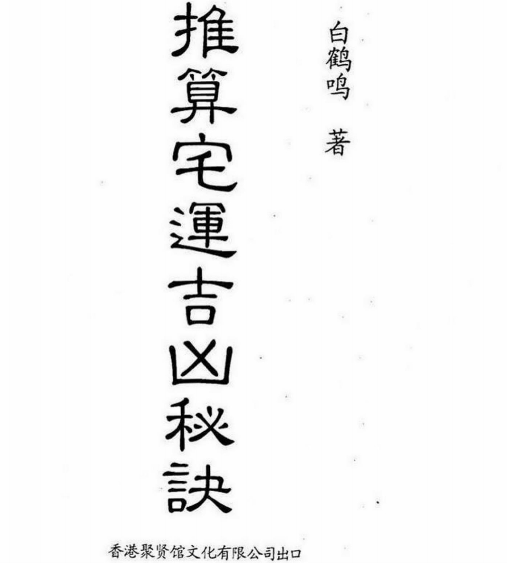 白鹤鸣_推算宅运吉凶秘诀