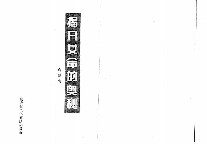 白鹤鸣_揭开女命的奥秘