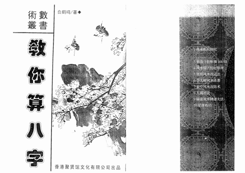 白鹤鸣_教你算八字