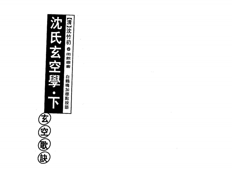 白鹤鸣_沈氏玄空学_下玄空歌诀