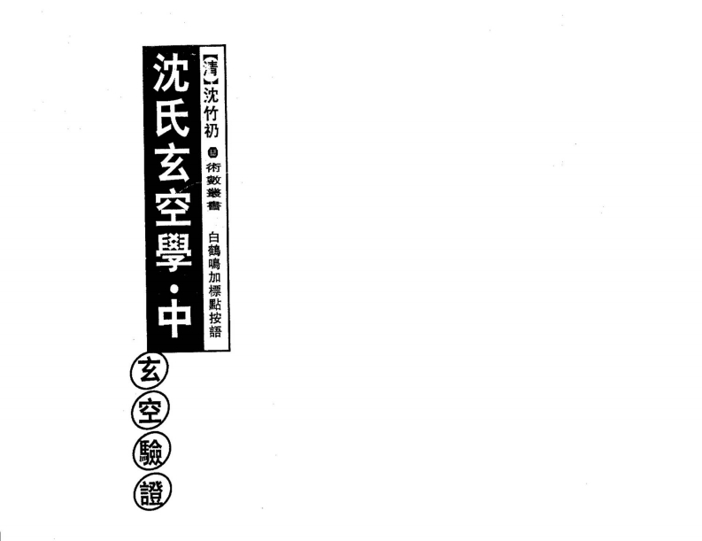 白鹤鸣_沈氏玄空学中册玄空验证