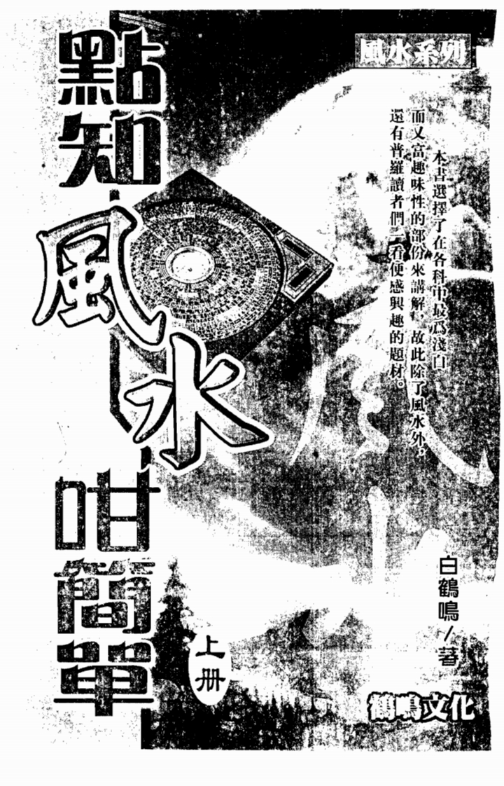 白鹤鸣_点知风咁简单_上