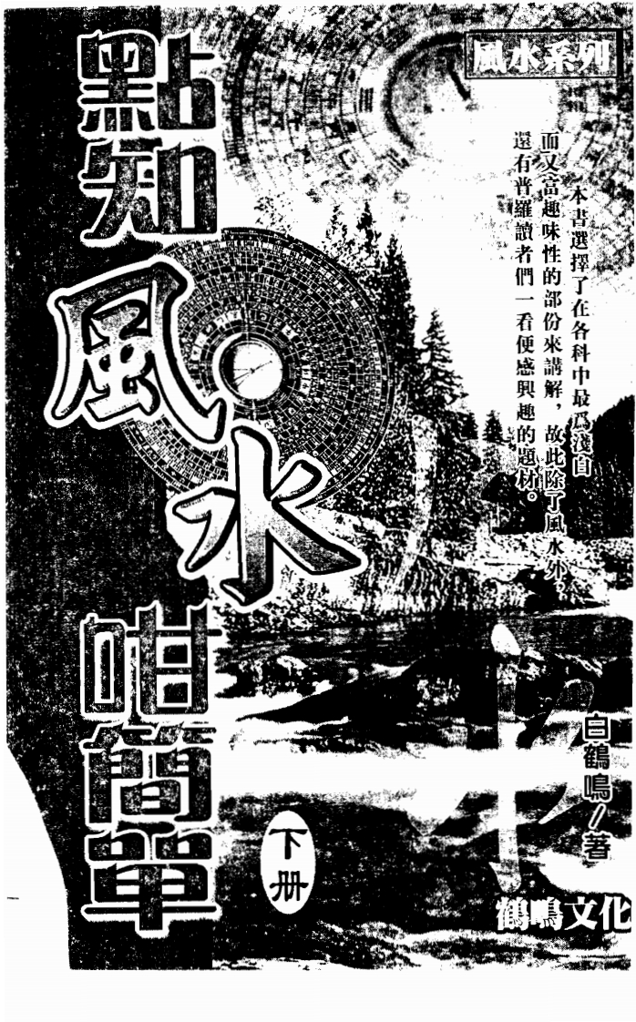 白鹤鸣_点知风咁简单_下
