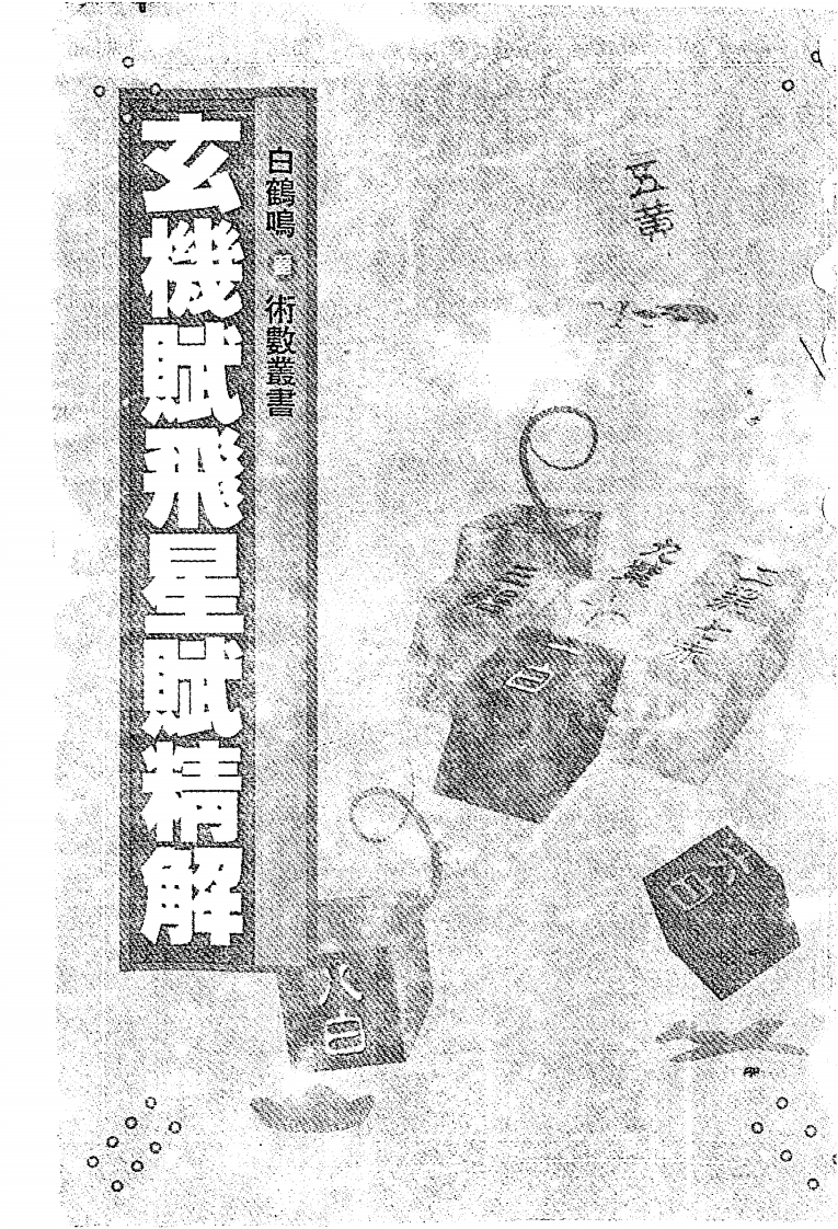 白鹤鸣_玄机赋飞星赋精解