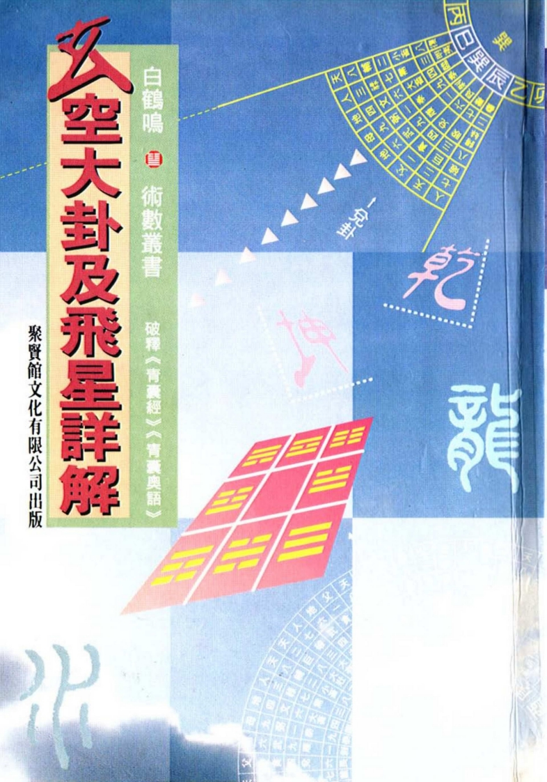 白鹤鸣_玄空大卦及飞星详解