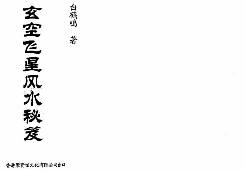 白鹤鸣_玄空飞星风水秘笈