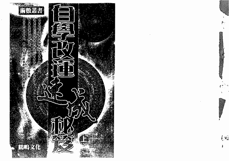 白鹤鸣_自学改运速成秘笈_上
