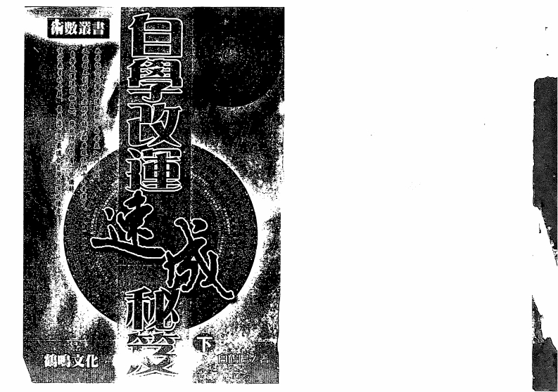 白鹤鸣_自学改运速成秘笈_下