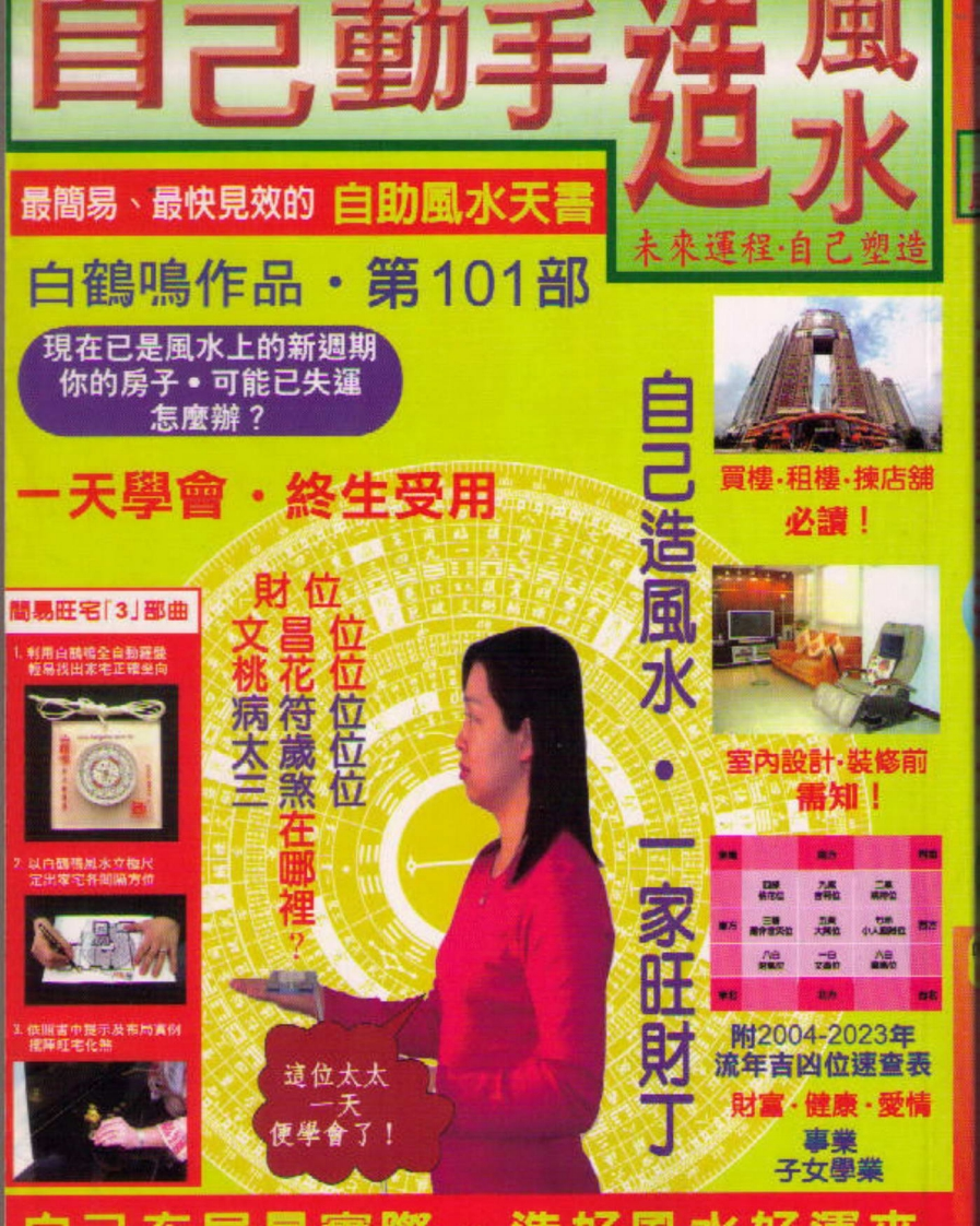 白鹤鸣_自己动手造风水