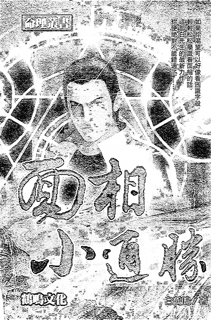 白鹤鸣_面相小通胜