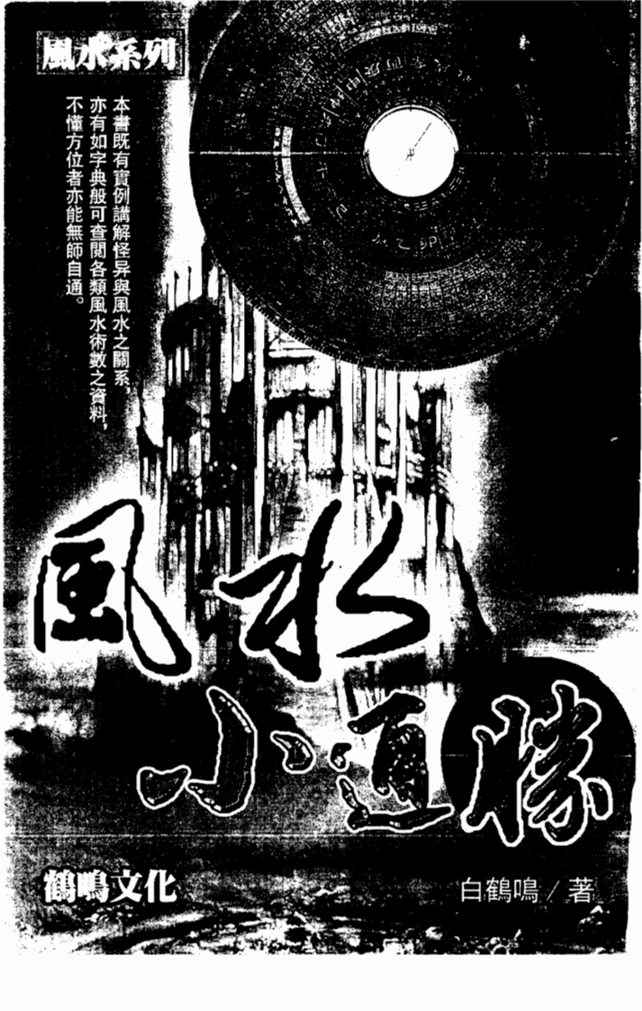 白鹤鸣_风水小通胜