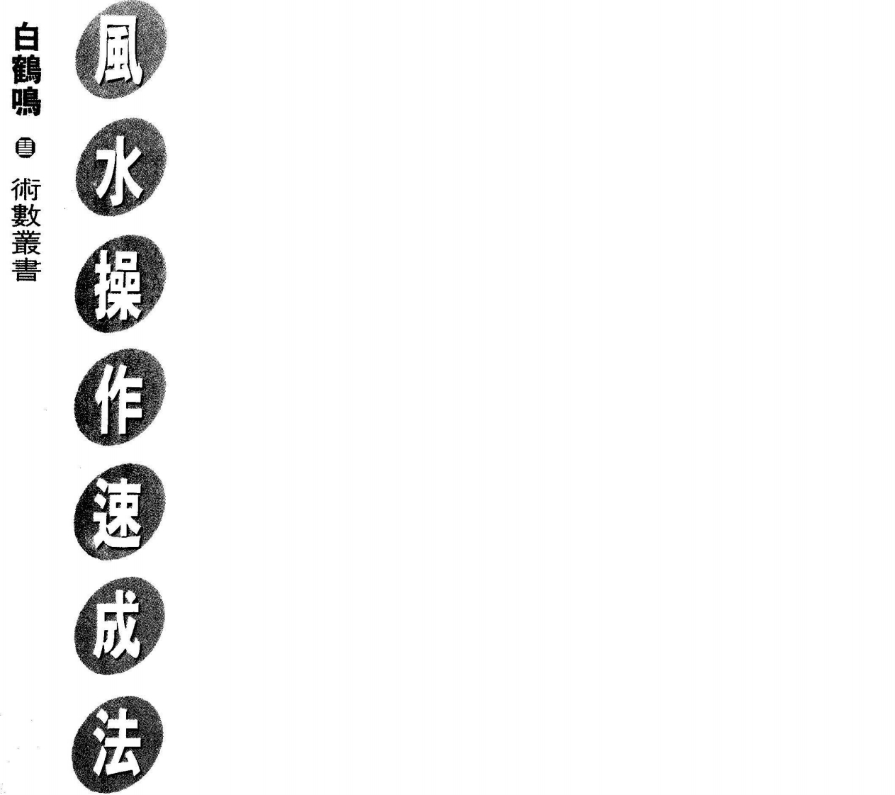 白鹤鸣_风水操作速成法