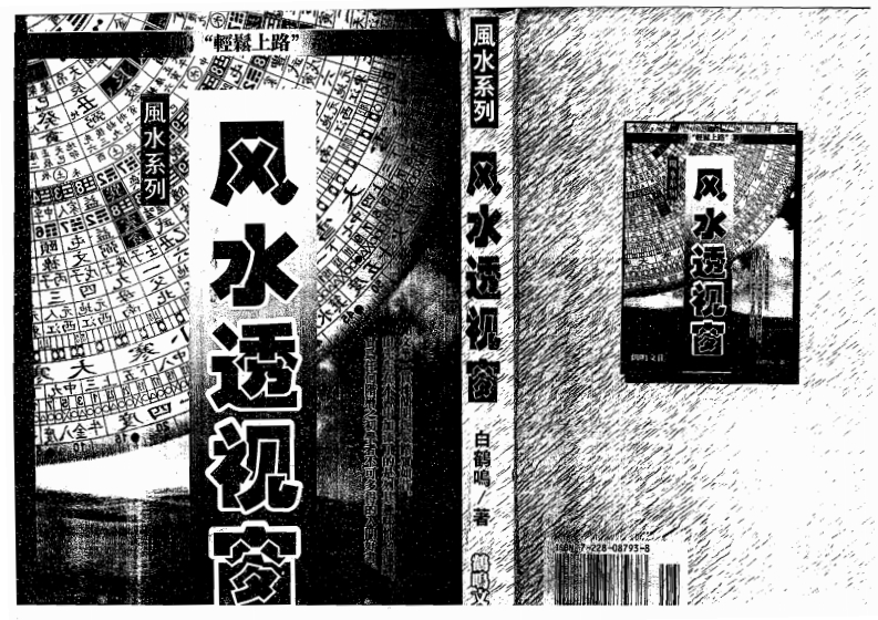 白鹤鸣_风水透视窗