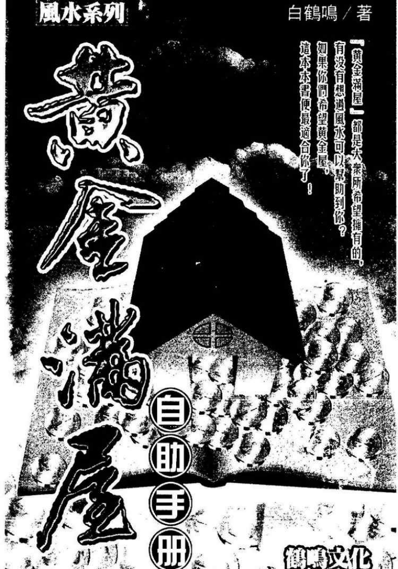 白鹤鸣_黄金满屋自助手册