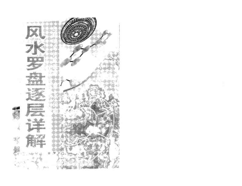 白鹤鸣《风水罗盘逐层详解》