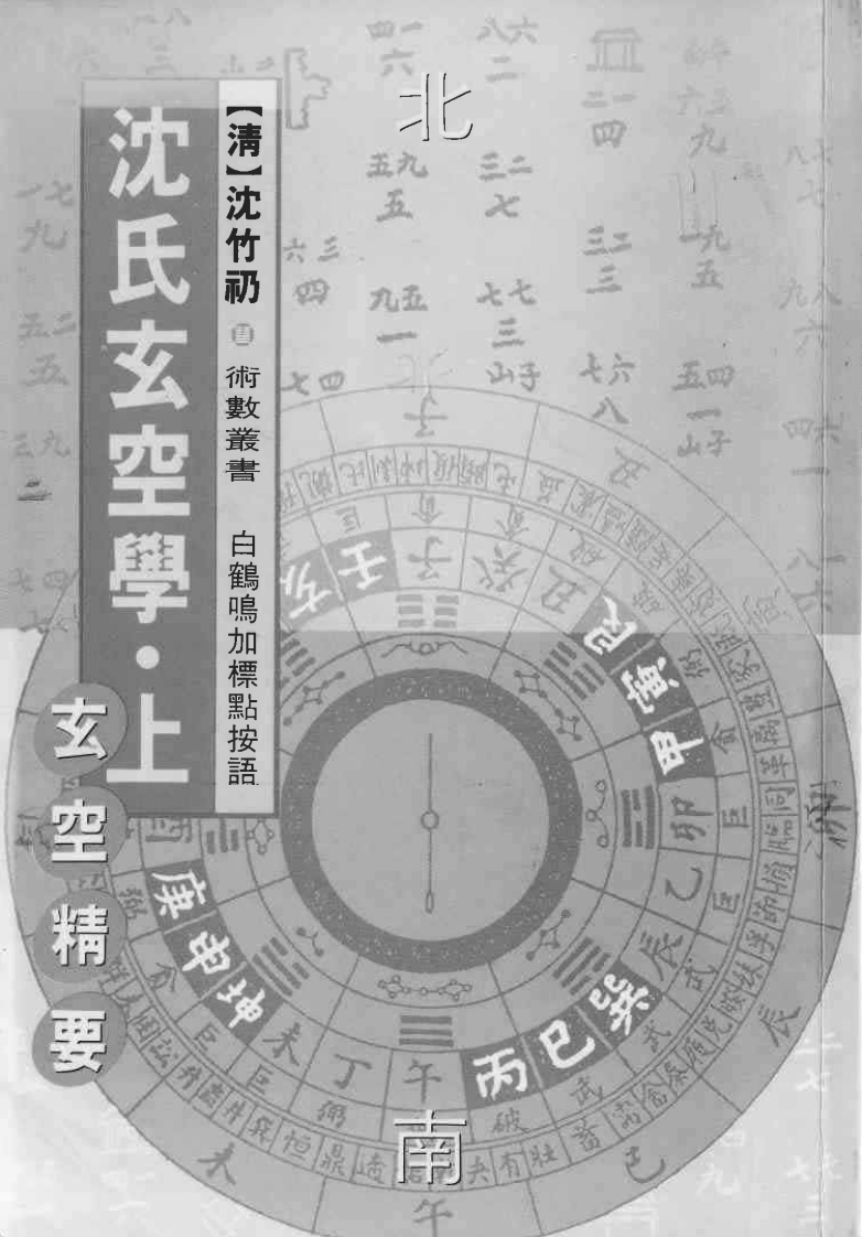 白鹤鸣沉氏玄空风水学_上
