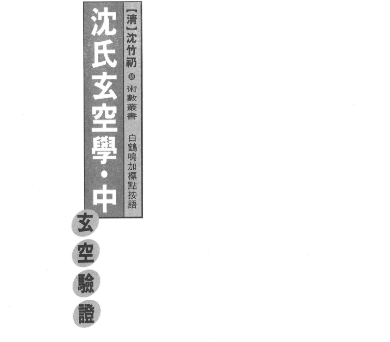 白鹤鸣沉氏玄空风水学_中