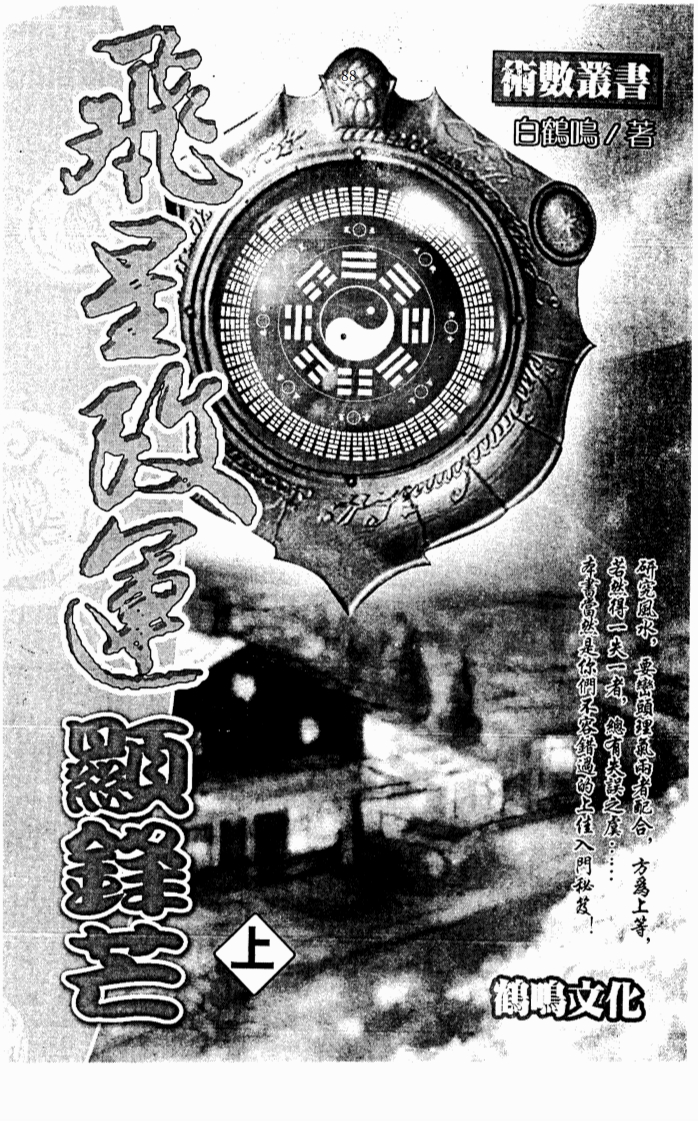 白鹤鸣飞星改运显锋芒_上