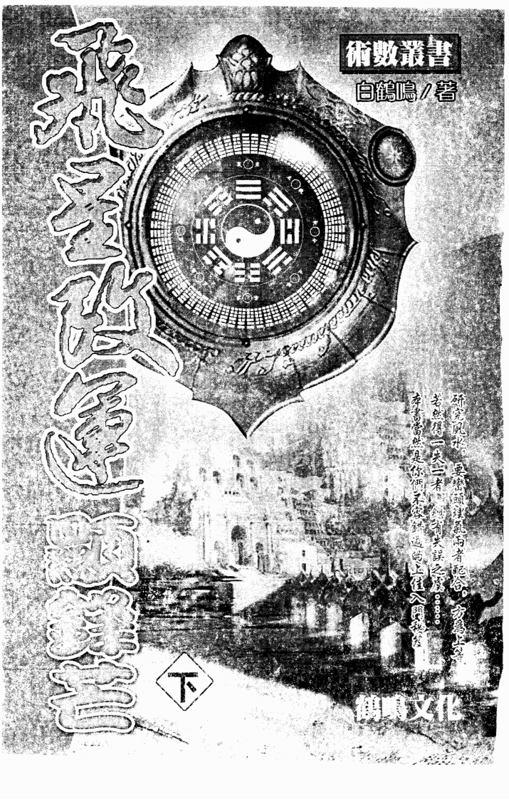 白鹤鸣飞星改运显锋芒_下
