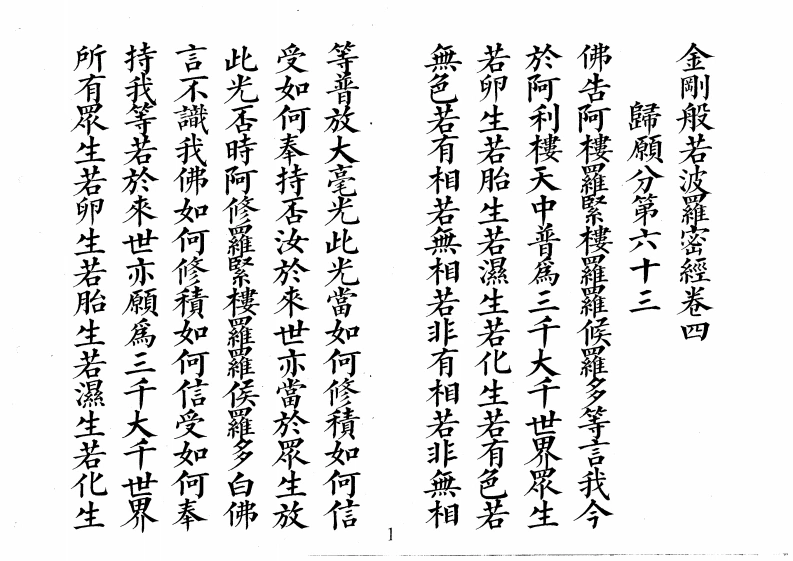 百分金刚经卷卷四-四书格