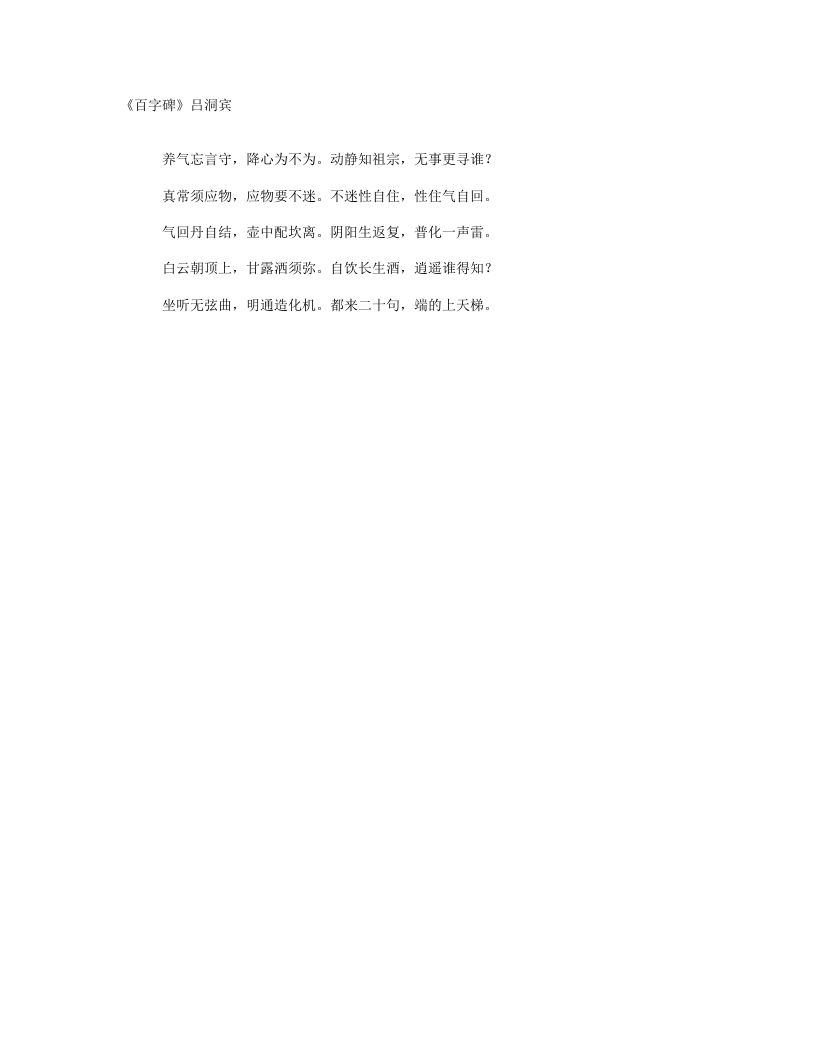 百字碑-唐-吕洞宾