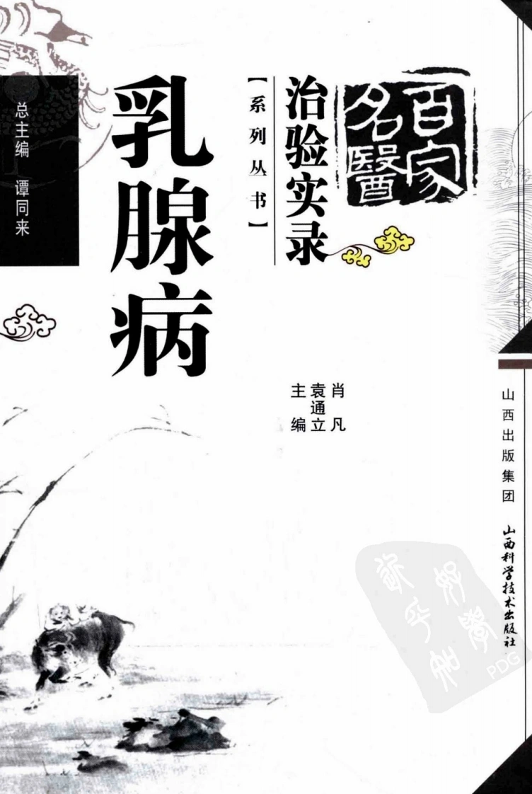 百家名医治验实录—乳腺病（超清版）-四书格