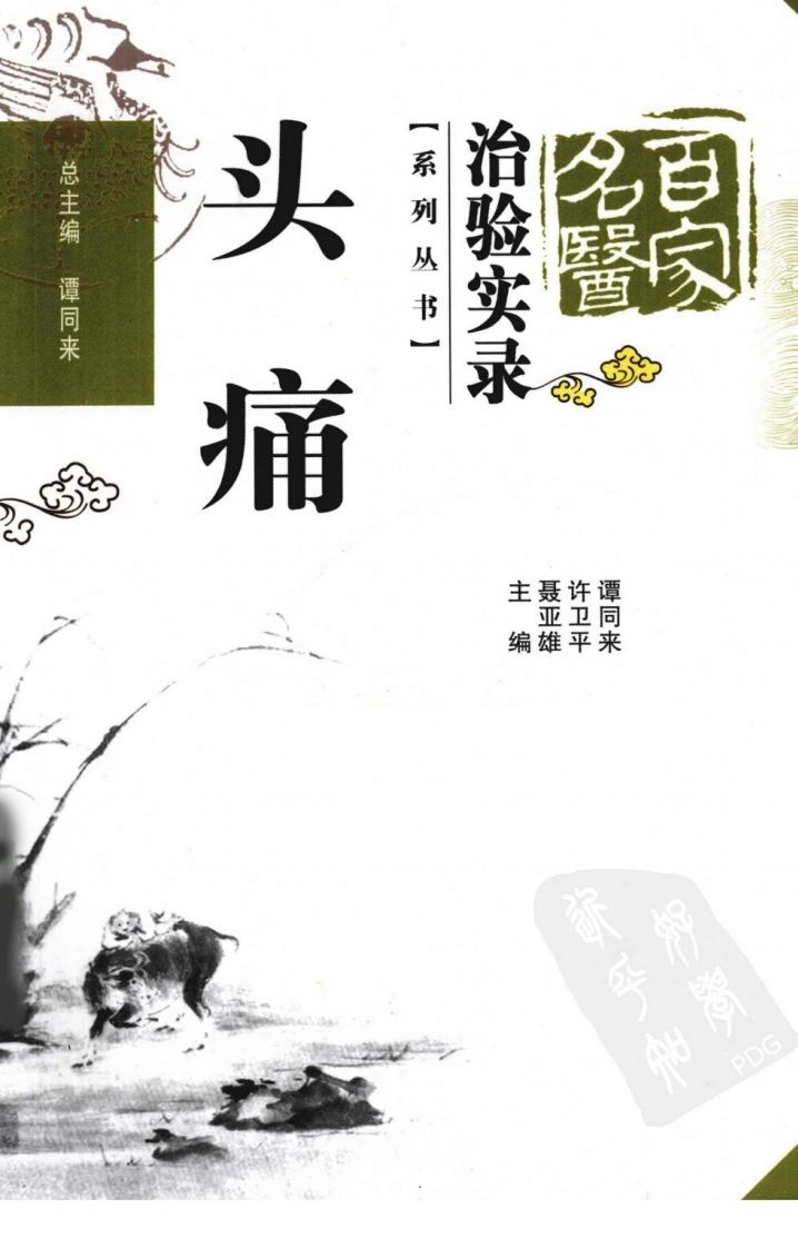 百家名医治验实录—头痛（超清版）-四书格