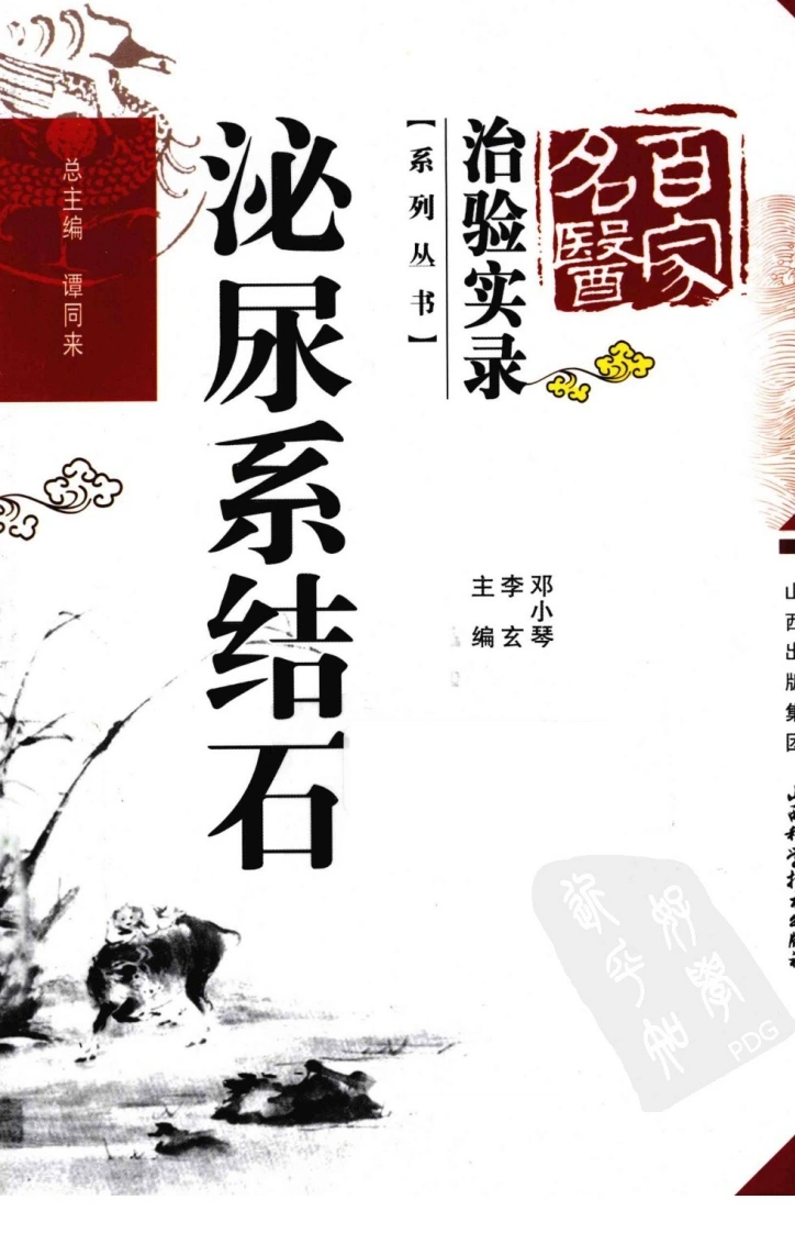 百家名医治验实录—泌尿系结石（超清版）-四书格