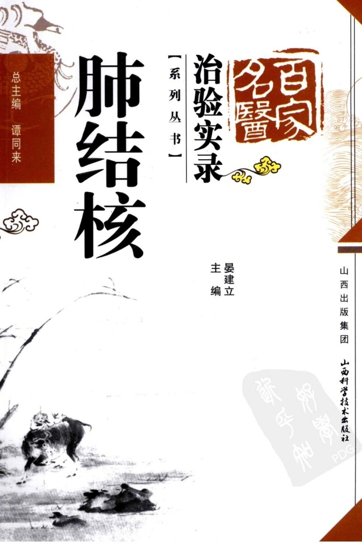 百家名医治验实录—肺结核（超清版）-四书格