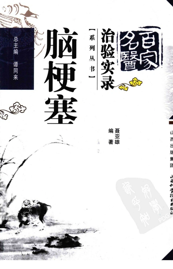 百家名医治验实录—脑梗塞（超清版）-四书格