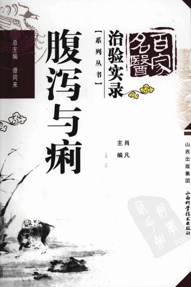 百家名医治验实录—腹泻与痢疾（高清版）-四书格