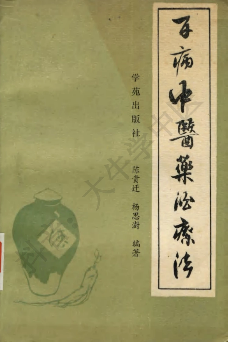百病中医药酒疗法-四书格