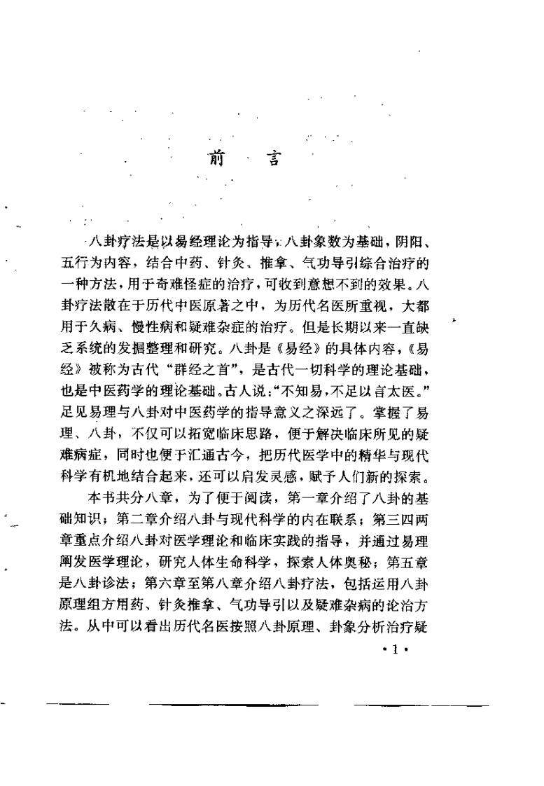 百病八卦疗法（智世宏）
