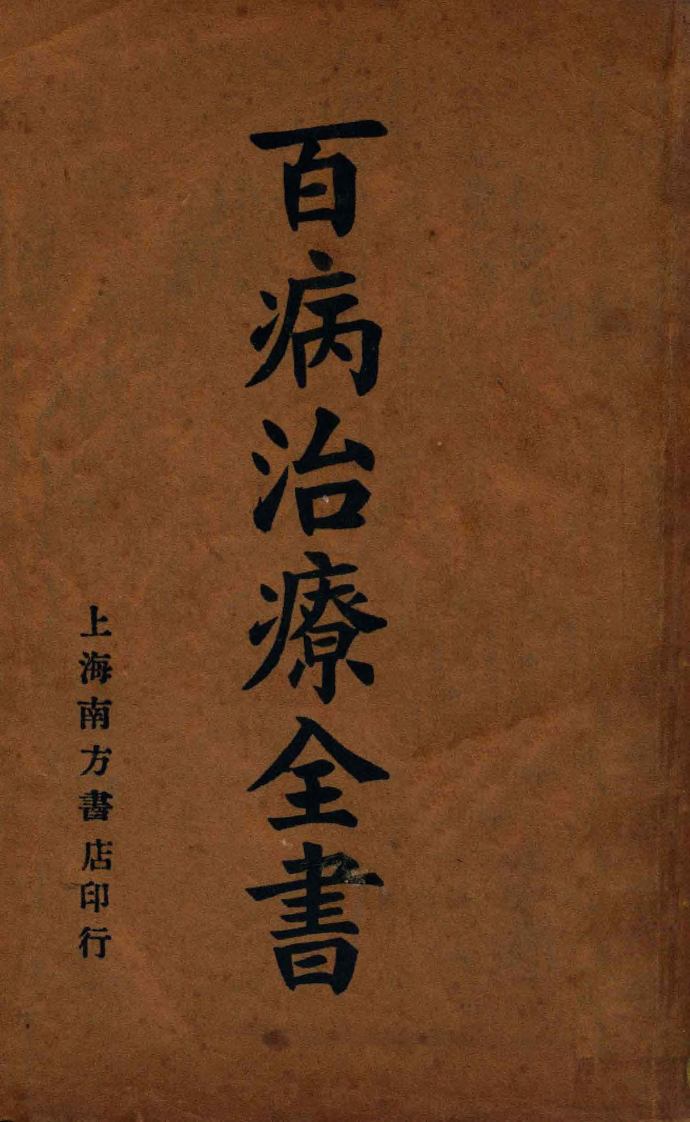 百病治疗全书民国23