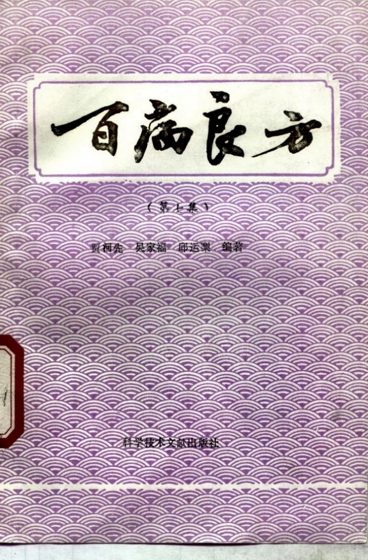 百病良方—第七集（高清版）-四书格