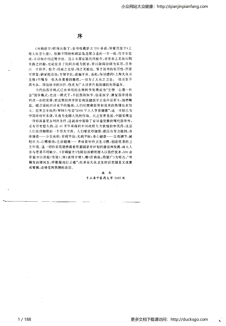 百病验方（胡锦华）-四书格
