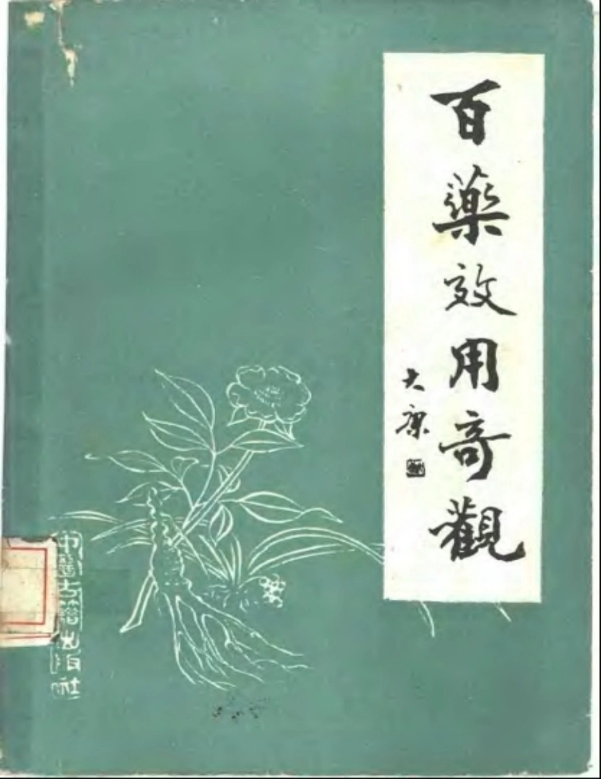 百药效用奇观-四书格