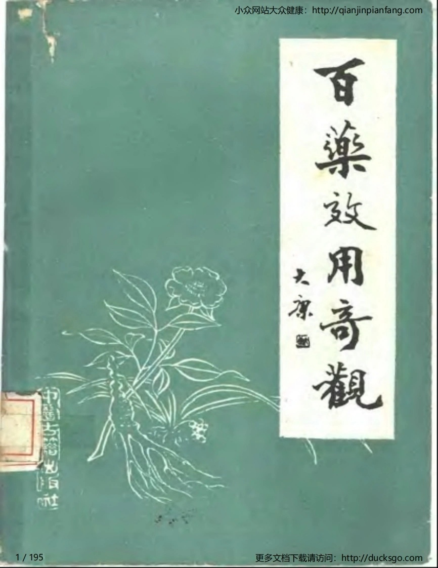 百药效用奇观（张树生）-四书格