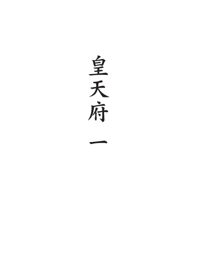 皇天府乌衣散魔-四书格