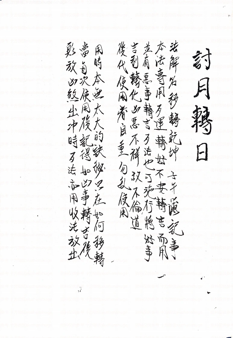 皇天府凤阳符法-四书格