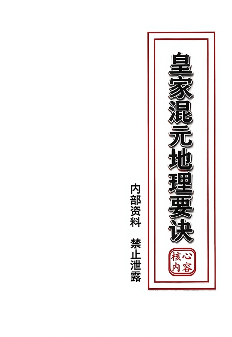 皇家混元地理要诀-现代-165页-四书格