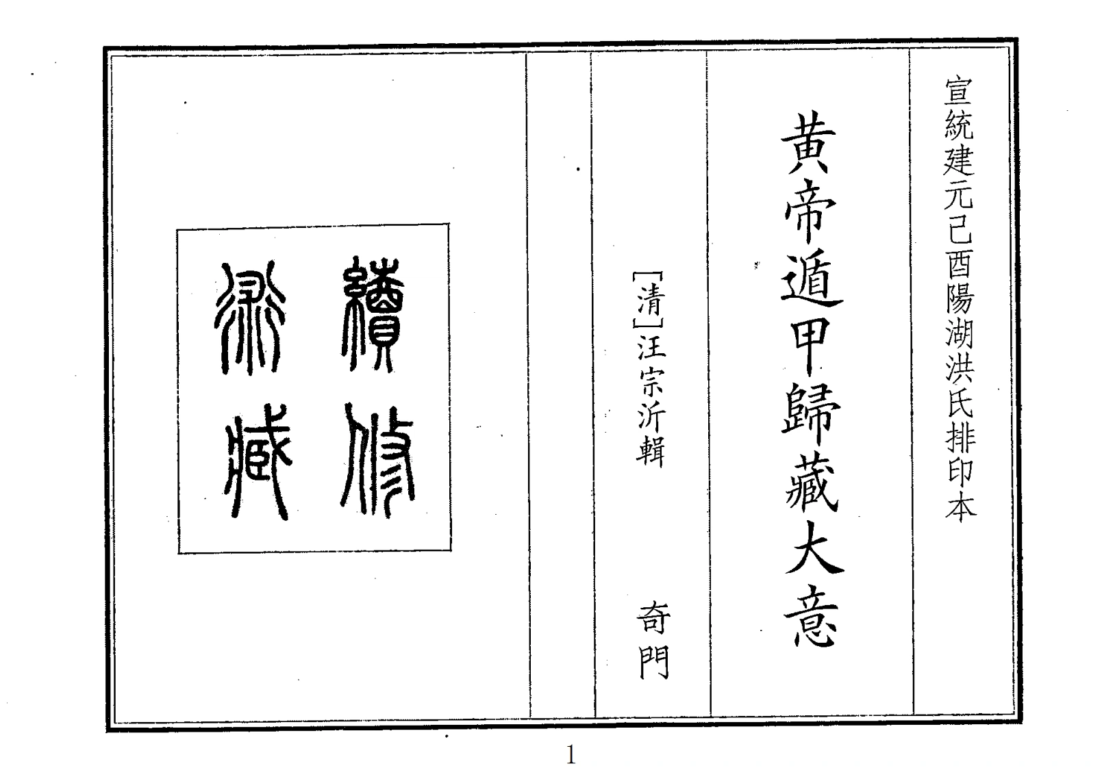 皇帝遁甲-四书格