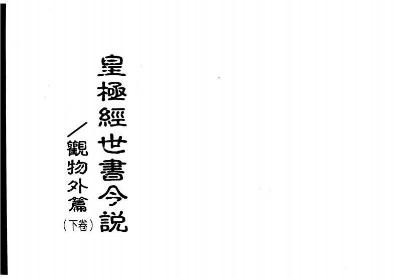 皇极经世书今说-观物外篇_下