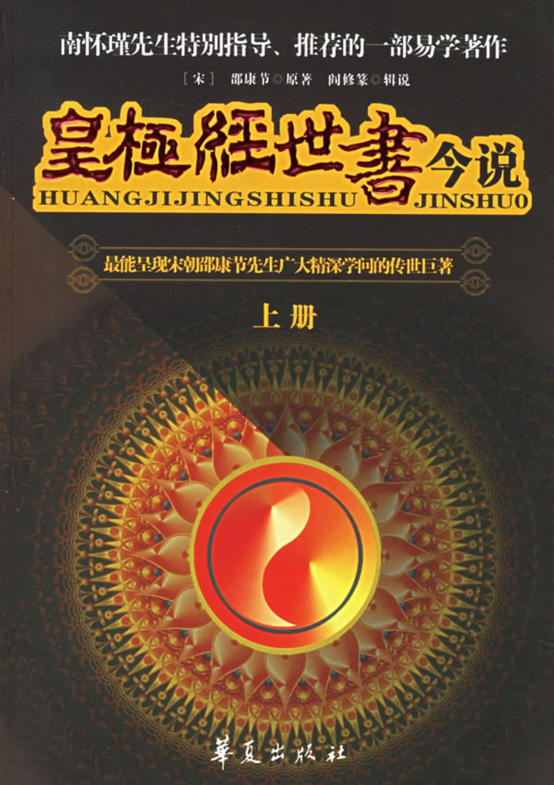 皇极经世书今说_邵康节原着-阎修篆辑说